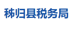 秭歸縣稅務(wù)局各稅務(wù)分局辦公地址及聯(lián)系電話