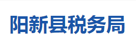 陽(yáng)新縣稅務(wù)局各稅務(wù)分局辦公地址及聯(lián)系電話