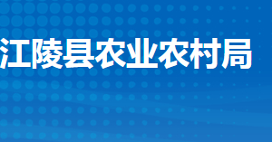 江陵縣農(nóng)業(yè)農(nóng)村局各股室對外聯(lián)系聯(lián)系電話及地址