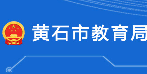 黃石市教育局各部門(mén)對(duì)外聯(lián)系電話