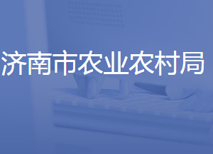 濟南市農(nóng)業(yè)農(nóng)村局各部門工作時間及聯(lián)系電話