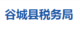 谷城縣稅務局各稅務分局辦公地址及聯(lián)系電話