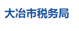 大冶市稅務(wù)局各稅務(wù)分局辦公地址及聯(lián)系電話