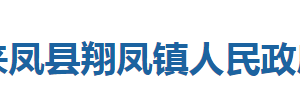 來(lái)鳳縣綠水鎮(zhèn)人民政府各部門(mén)對(duì)外聯(lián)系電話(huà)及地址