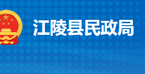 江陵縣民政局各股室對外聯(lián)系電話及辦公地址