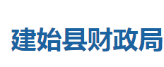 建始縣財(cái)政局各股室對(duì)外聯(lián)系電話