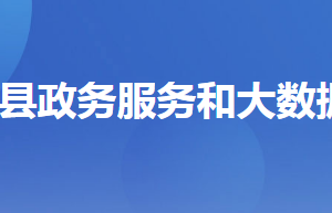 秭歸縣政務(wù)服務(wù)和大數(shù)據(jù)管理局各部門(mén)對(duì)外聯(lián)系電話