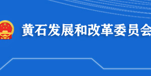 黃石市發(fā)展和改革委員會各部門工作時間及聯(lián)系電話