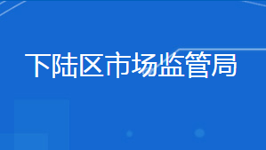 黃石市下陸區(qū)市場(chǎng)監(jiān)督管理局各部門(mén)聯(lián)系電話