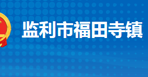 監(jiān)利市福田寺鎮(zhèn)人民政府各部門對(duì)外聯(lián)系電話