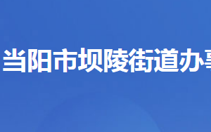 當(dāng)陽(yáng)市壩陵街道辦事處各部門(mén)對(duì)外聯(lián)系電話及地址