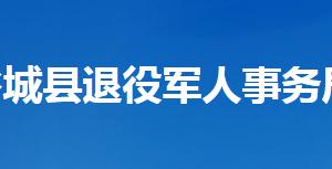 谷城縣退役軍人事務局各部門聯(lián)系電話