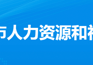 漢川市人力資源和社會(huì)保障局各部門工作時(shí)間及聯(lián)系電話