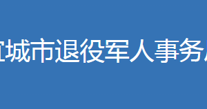 宜城市退役軍人事務(wù)局各部門工作時(shí)間及聯(lián)系電話