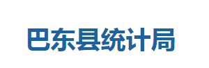 巴東縣統(tǒng)計(jì)局各股室對(duì)外聯(lián)系電話(huà)