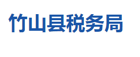 竹山縣稅務局各稅務分局辦公地址及聯(lián)系電話