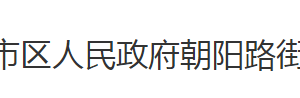 荊州市沙市區(qū)朝陽(yáng)路街道辦事處各科室對(duì)外聯(lián)系電話