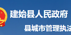 建始縣城市管理執(zhí)法局各事業(yè)單位對(duì)外聯(lián)系電話及地址