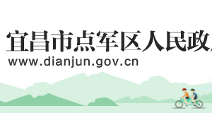 宜昌市點軍區(qū)政府各職能部門工作時間及聯(lián)系電話