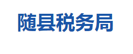 隨縣稅務(wù)局各稅務(wù)分局辦公地址及聯(lián)系電話