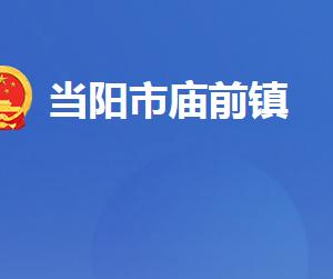 當陽市廟前鎮(zhèn)人民政府各部門對外聯系電話及地址