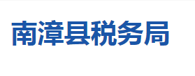 南漳縣稅務(wù)局各稅務(wù)分局辦公地址及聯(lián)系電話