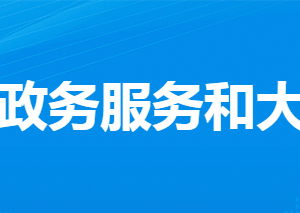 孝感市孝南區(qū)政務服務和大數(shù)據管理局各部門聯(lián)系電話