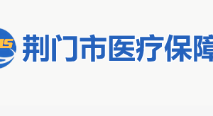 荊門(mén)市醫(yī)療保障局各部門(mén)聯(lián)系電話(huà)