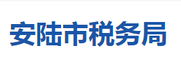 安陸市稅務(wù)局各稅務(wù)分局辦公地址及聯(lián)系電話