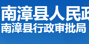 南漳縣行政審批局各部門工作時(shí)間及聯(lián)系電話