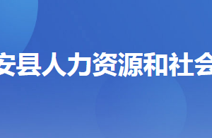 遠安縣人力資源和社會保障局各部門工作時間及聯(lián)系電話