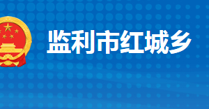 監(jiān)利市紅城鄉(xiāng)人民政府各部門對(duì)外聯(lián)系電話