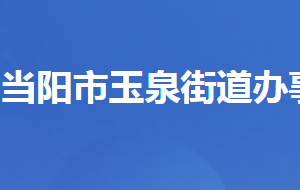 當(dāng)陽(yáng)市玉泉街道辦事處各部門(mén)對(duì)外聯(lián)系電話