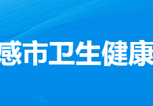 孝感市衛(wèi)生健康委員會(huì)各部門(mén)工作時(shí)間及聯(lián)系電話