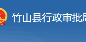 竹山縣行政審批局各部門(mén)對(duì)外聯(lián)系電話(huà)