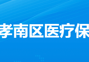 孝感市孝南區(qū)醫(yī)療保障局?各部門工作時間及聯(lián)系電話