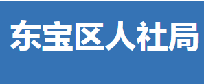 荊門市東寶區(qū)人力資源和社會保障局各部門聯(lián)系電話