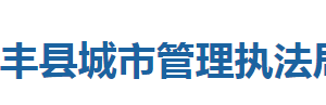 咸豐縣城市管理執(zhí)法局各股室對外聯(lián)系電話