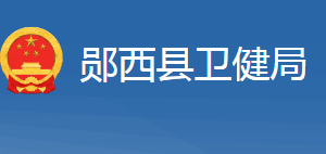 鄖西縣衛(wèi)生健康局各部門工作時(shí)間及聯(lián)系電話