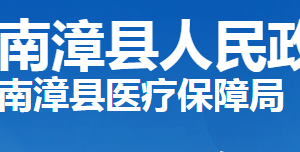 南漳縣醫(yī)療保障局各部門工作時(shí)間及聯(lián)系電話