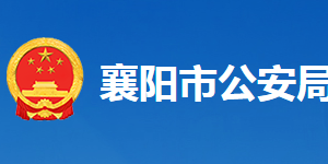 襄陽市公安局各部門工作時間及聯(lián)系電話