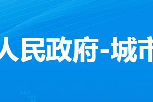 孝感市孝南區(qū)城市管理執(zhí)法局各部門(mén)對(duì)外聯(lián)系電話