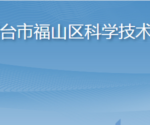 煙臺市福山區(qū)科學技術局各部門職責及聯(lián)系電話