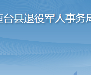 桓臺縣退役軍人事務(wù)局各部門職責(zé)及聯(lián)系電話