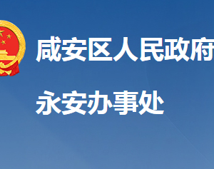 咸寧市咸安區(qū)永安街道辦事處各科室對外聯系電話