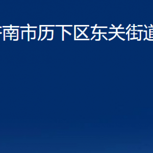 濟(jì)南市歷下區(qū)東關(guān)街道辦事處各部門(mén)聯(lián)系電話