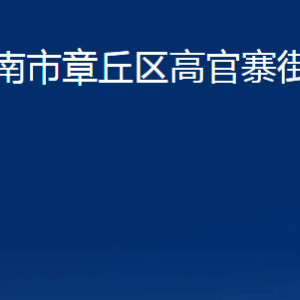 濟南市章丘區(qū)高官寨街道辦事處各部門職責及聯(lián)系電話