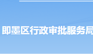 青島市即墨區(qū)行政審批服務(wù)局各部門工作時間及聯(lián)系電話