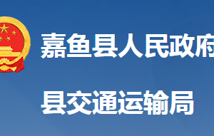 嘉魚(yú)縣交通運(yùn)輸局各直屬單位對(duì)外聯(lián)系電話及地址