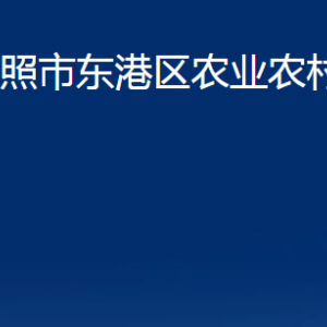 日照市東港區(qū)農(nóng)業(yè)農(nóng)村局各部門職能及聯(lián)系電話